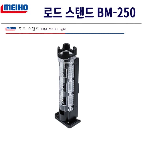 메이호 로드스탠드 light H.G BM-250 로드거치대 클리어×블랙