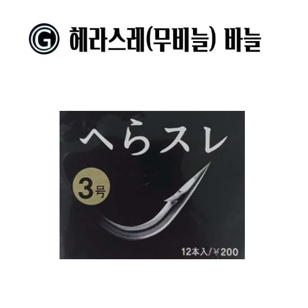 그랑 헤라 스레바늘(무비늘) 붕어 중층 낚시